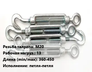 Талреп М20 Нагрузка:13 L=360-450 Тип:петля-петля